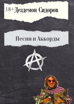 Песни и аккорды, Дездемон Сидоров