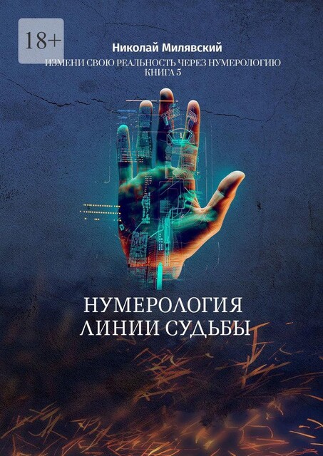 Нумерология линии судьбы. Измени свою реальность через нумерологию. Книга 5, Николай Милявский