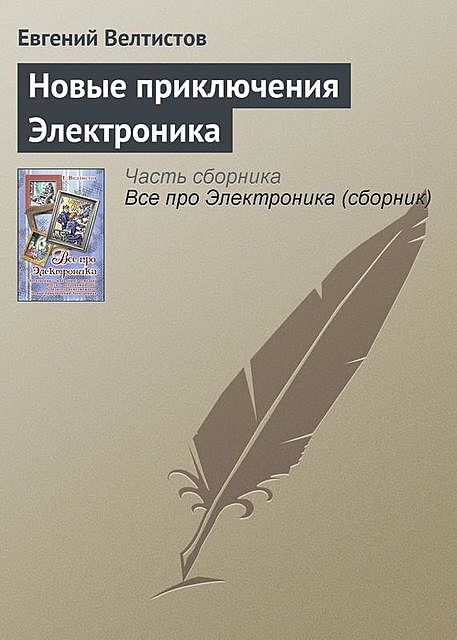 Новые приключения Электроника, Евгений Велтистов