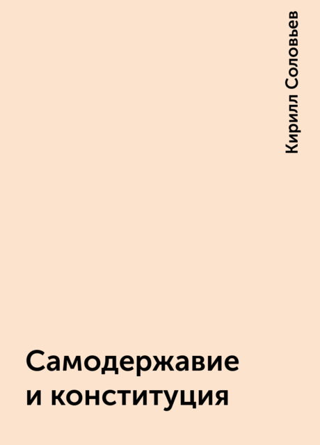Самодержавие и конституция, Кирилл Соловьев