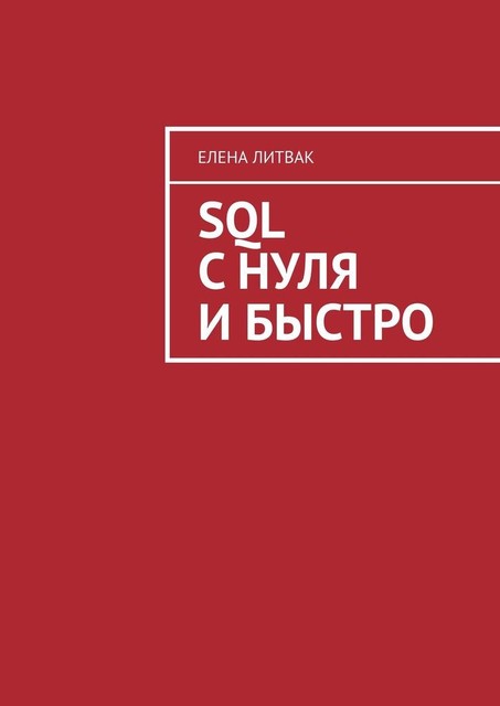SQL с нуля и быстро, Елена Литвак