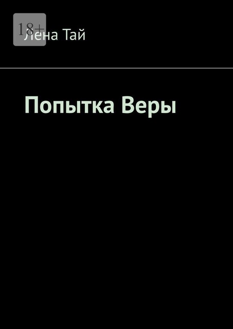 Попытка Веры, Лена Тай