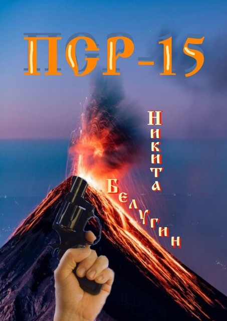 ПСР — 15, Никита Белугин