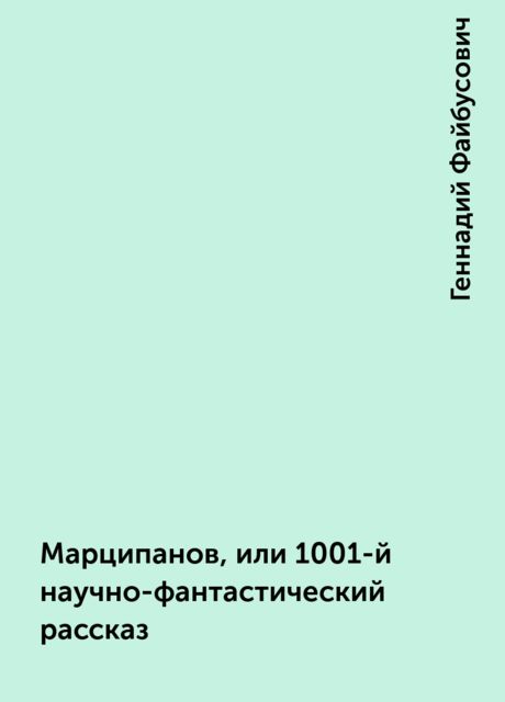 Марципанов, или 1001-й научно-фантастический рассказ, Геннадий Файбусович