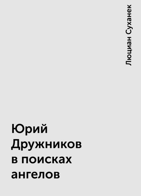 Юрий Дружников в поисках ангелов, Люциан Суханек