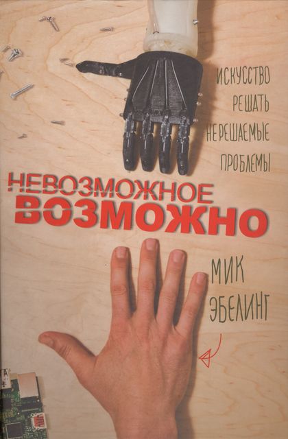 Невозможное возможно, Мик Эбелинг