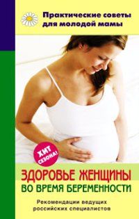 Здоровье женщины во время беременности, Валерия Фадеева
