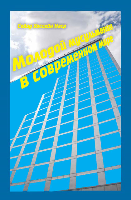 Молодой мусульманин в современном мире, Сейид Хоссейн Наср