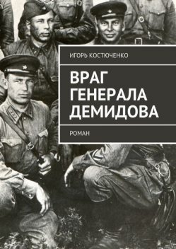 Враг генерала Демидова, Игорь Костюченко