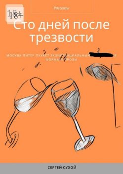 Сто дней после трезвости, Сергей Сухой