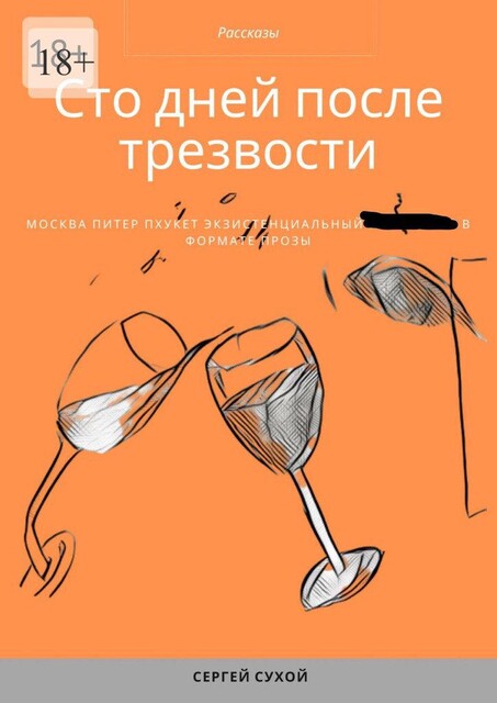 Сто дней после трезвости, Сергей Сухой