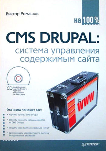 CMS Drupal: система управления содержимым сайта, Виктор Ромашов