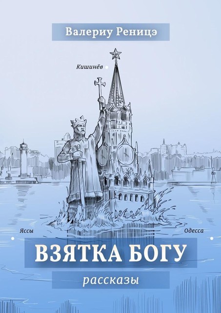 Взятка Богу, Валериу Реницэ