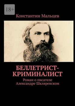 Беллетрист-криминалист, Константин Мальцев