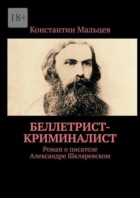 Беллетрист-криминалист, Константин Мальцев