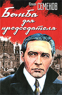 Бомба для председателя, Юлиан Семенов
