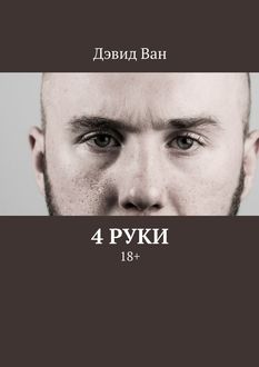 4 руки. 18, Дэвид Ван