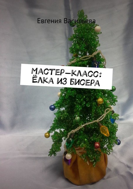 Мастер-класс: елка из бисера, Евгения Васильева