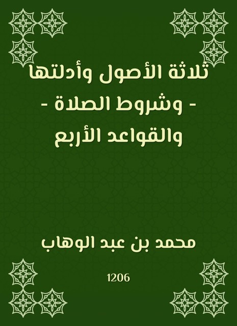 ثلاثة الأصول وأدلتها – وشروط الصلاة – والقواعد الأربع, محمد بن عبد الوهاب