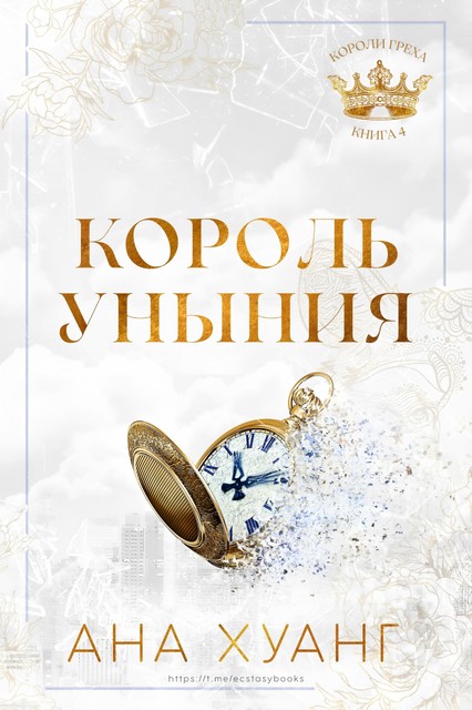 Король уныния, Ана Хуанг