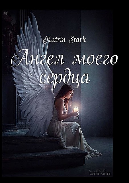 Ангел моего сердца, Katrin Stark