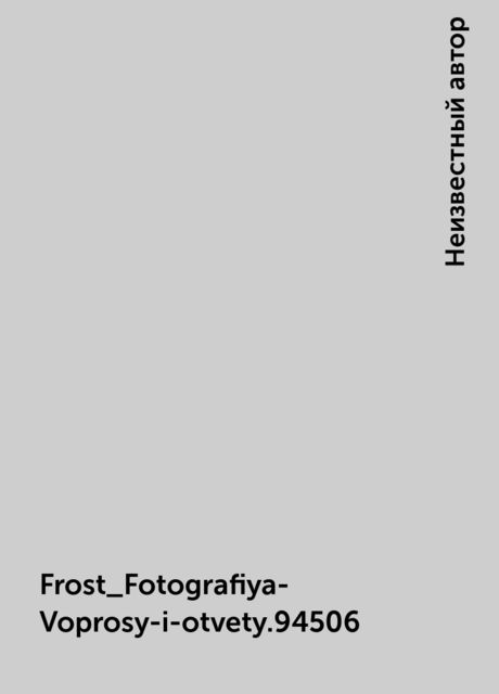 Frost_Fotografiya-Voprosy-i-otvety.94506, 