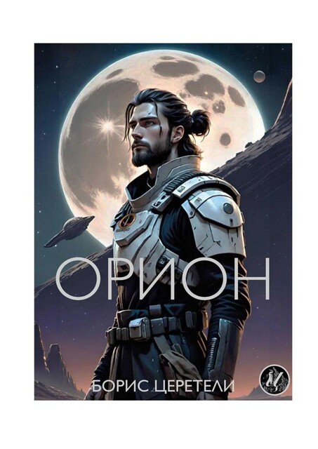 Орион, Борис Церетели