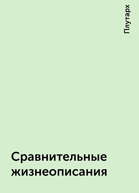 Сравнительные жизнеописания, Плутарх