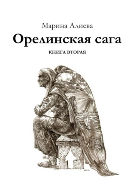 Орелинская сага. Книга вторая, Марина Алиева