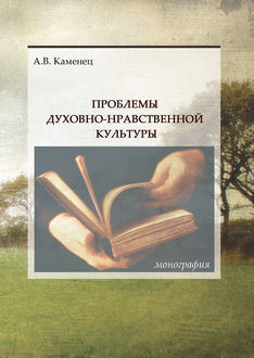 Проблемы духовно-нравственной культуры, Александр Каменец