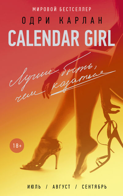 Calendar Girl. Лучше быть, чем казаться (сборник), Одри Карлан