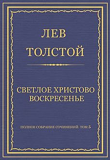 Светлое Христово Воскресенье, Лев Толстой