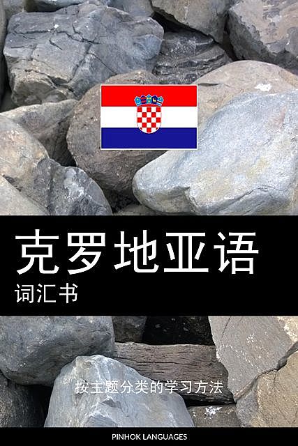 克罗地亚语词汇书, Pinhok Languages