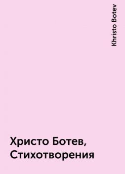 Христо Ботев, Стихотворения, Khristo Botev