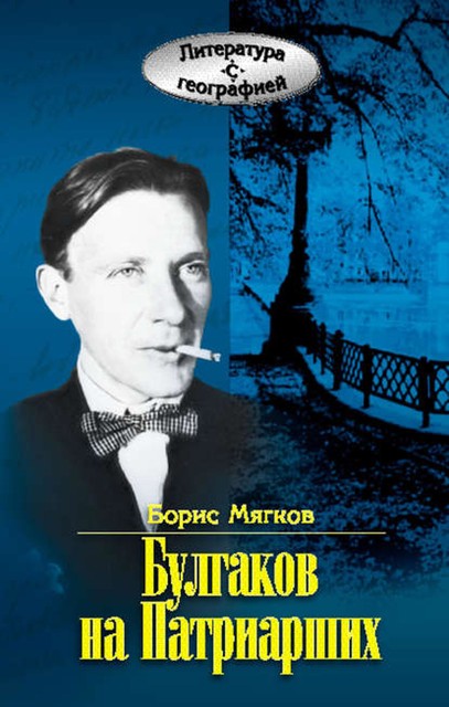 Булгаков на Патриарших, Борис Мягков