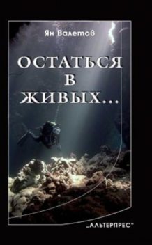 Остаться в живых, Ян Валетов