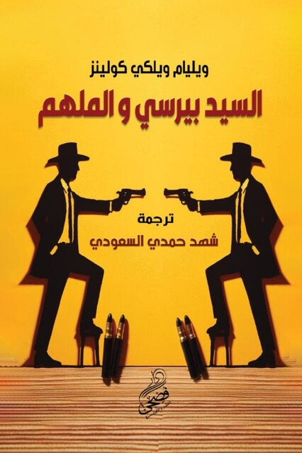 السيد بيرسي و الملهم, السيد بيرسي والملهم