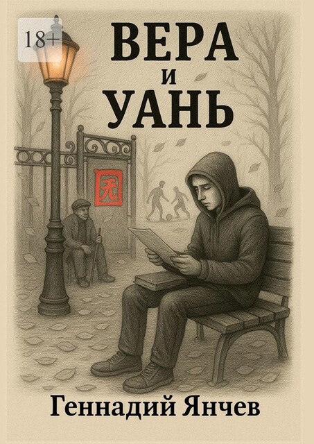 Вера и Уань, Геннадий Янчев