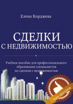 Сделки с недвижимостью, Елена Корджева