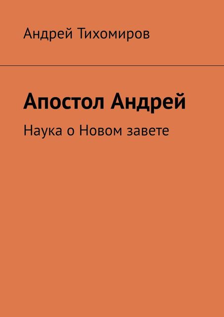 Апостол Андрей. Наука о Новом завете, Андрей Тихомиров