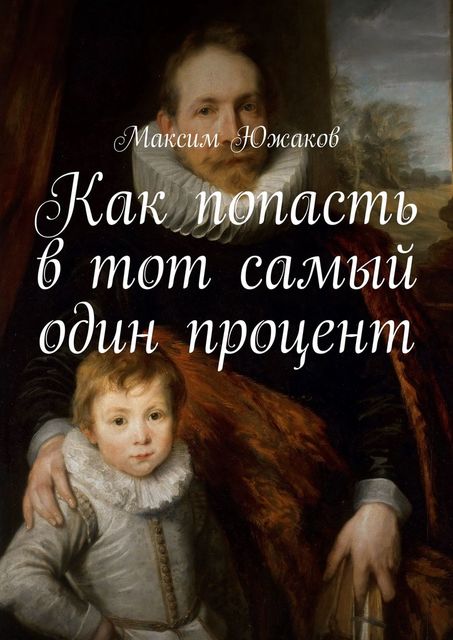 Как попасть в тот самый один процент, Максим Южаков