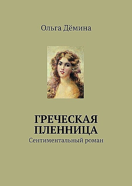 Греческая пленница, Ольга Демина-Павлова
