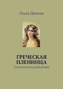 Греческая пленница, Ольга Демина-Павлова