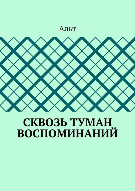 Сквозь туман воспоминаний, Альт