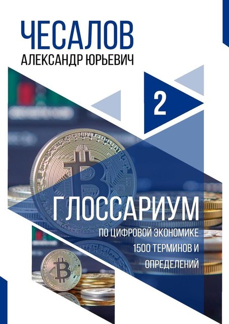 Глоссариум по цифровой экономике: 1500 терминов и определений, Александр Чесалов