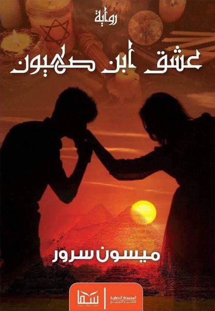 عشق ابن صهيون, ميسون سرور