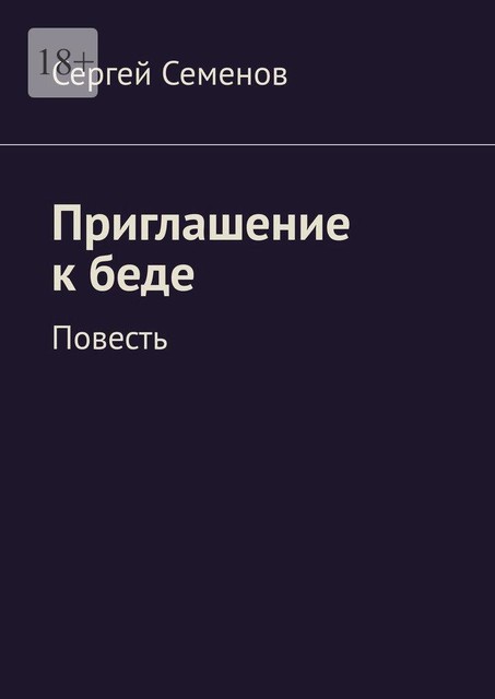 Приглашение к беде, Сергей Семенов
