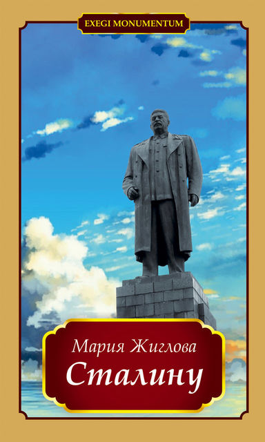 Сталину, Мария Жиглова
