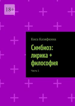 Симбиоз: лирика + философия. Часть 1, Киса Казяфкина