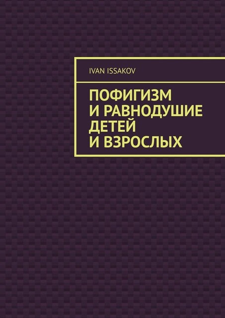 Пофигизм и равнодушие детей и взрослых, Ivan Issakov